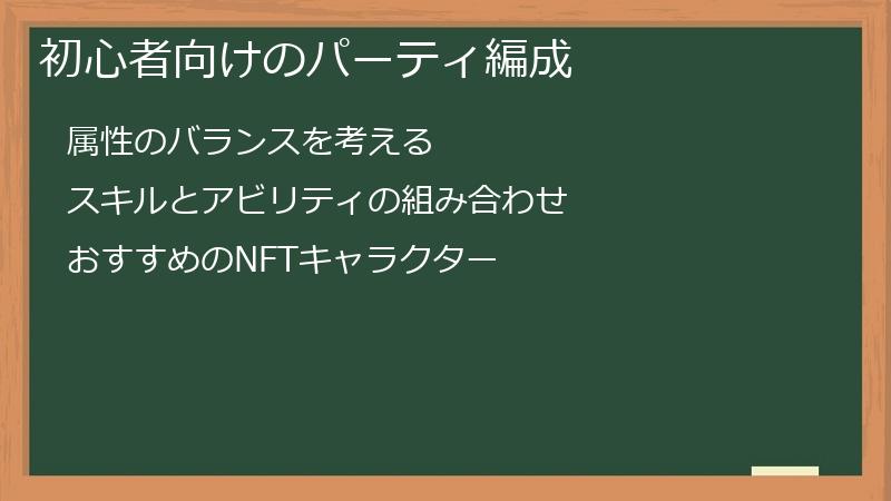 初心者向けのパーティ編成