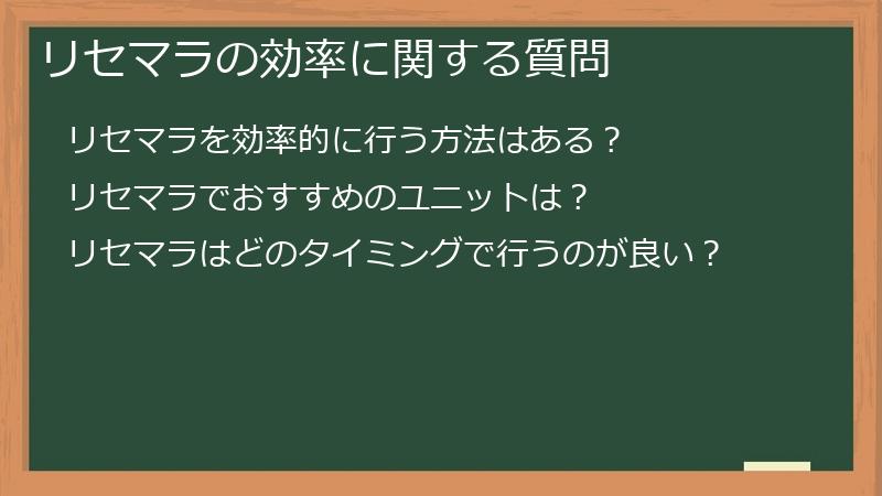 リセマラの効率に関する質問