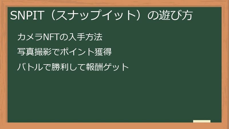 SNPIT（スナップイット）の遊び方
