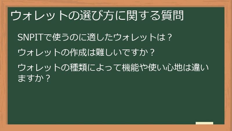 ウォレットの選び方に関する質問