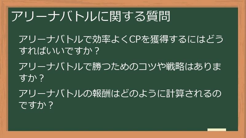 アリーナバトルに関する質問