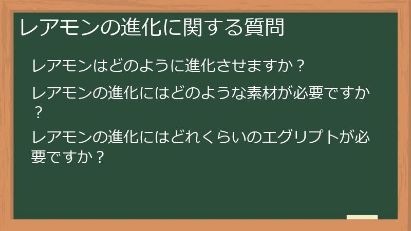レアモンの進化に関する質問