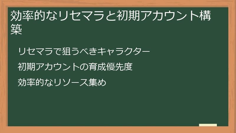 効率的なリセマラと初期アカウント構築