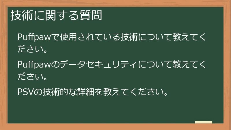 技術に関する質問