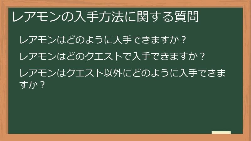 レアモンの入手方法に関する質問