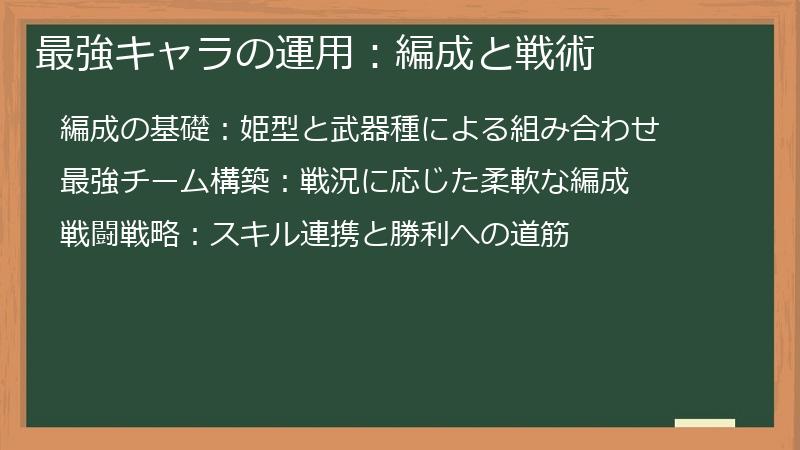 最強キャラの運用：編成と戦術