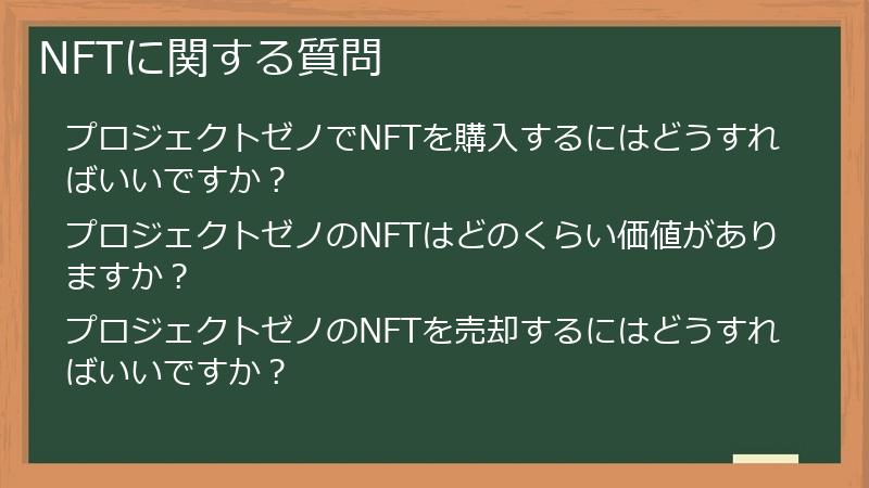 NFTに関する質問