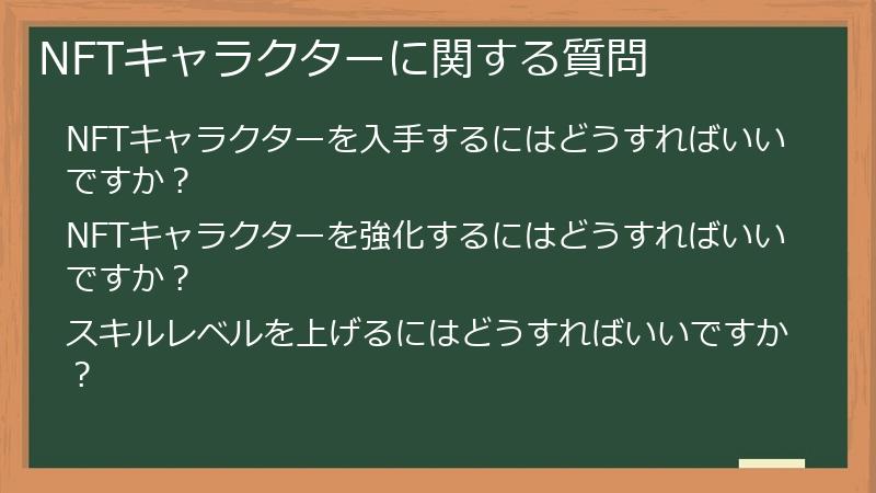 NFTキャラクターに関する質問
