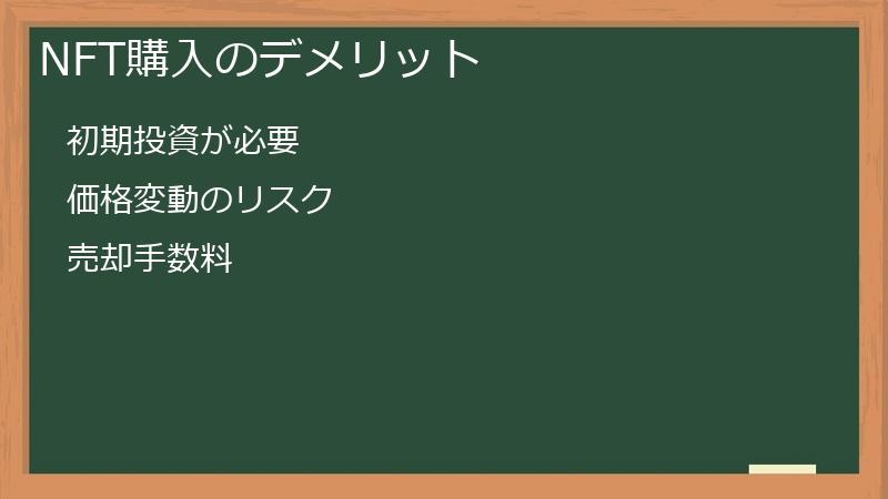 NFT購入のデメリット