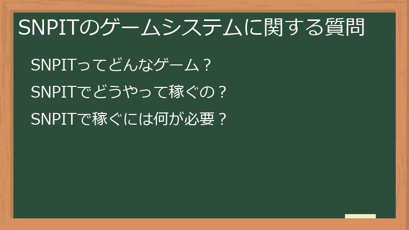 SNPITのゲームシステムに関する質問