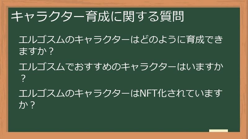キャラクター育成に関する質問