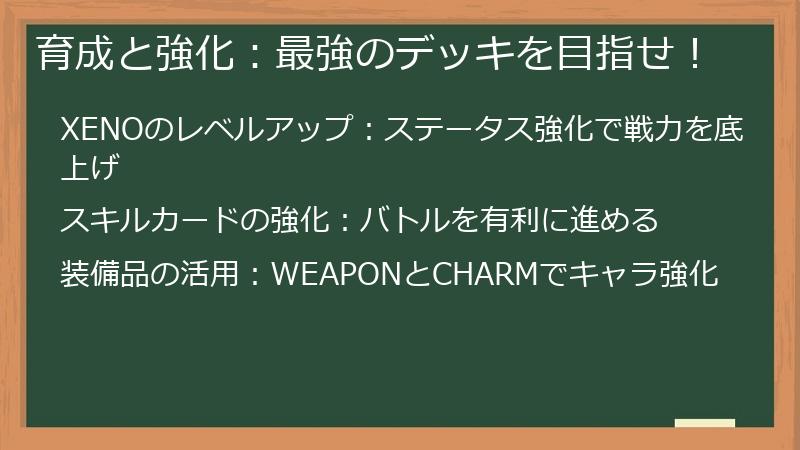 育成と強化：最強のデッキを目指せ！