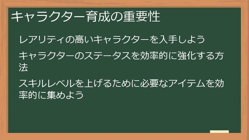 キャラクター育成の重要性