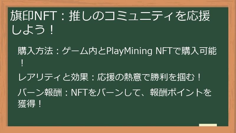 旗印NFT：推しのコミュニティを応援しよう！