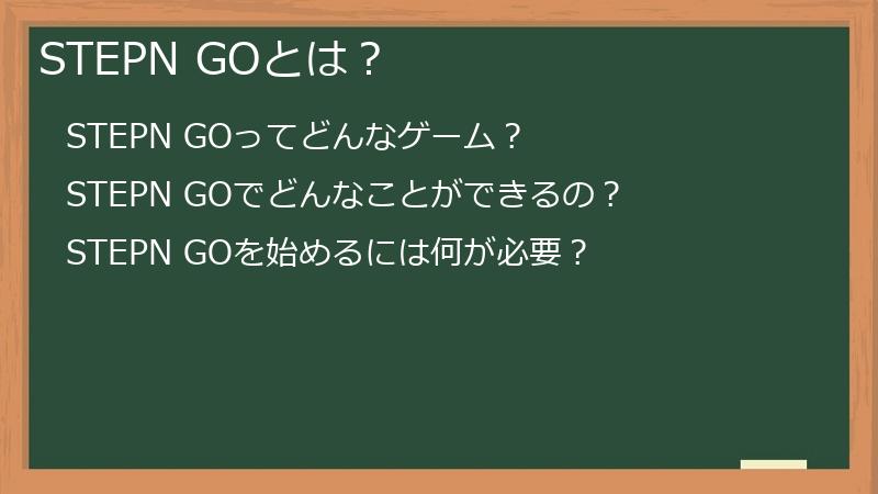 STEPN GOとは？