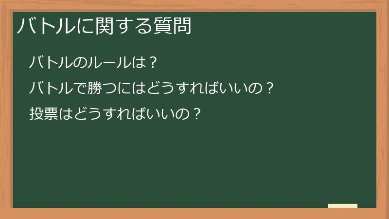 バトルに関する質問