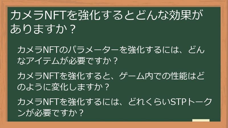 カメラNFTを強化するとどんな効果がありますか？