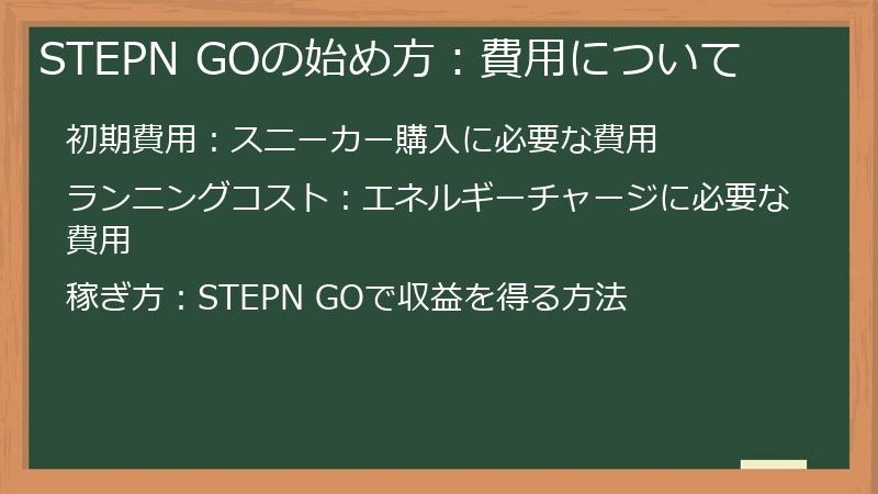 STEPN GOの始め方：費用について