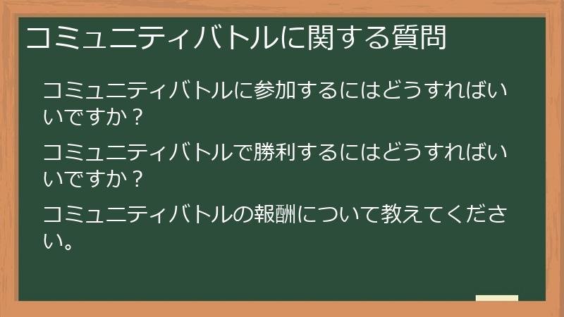 コミュニティバトルに関する質問