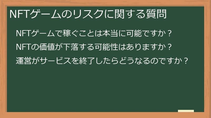 NFTゲームのリスクに関する質問