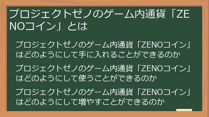 プロジェクトゼノのゲーム内通貨「ZENOコイン」とは