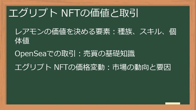 エグリプト NFTの価値と取引