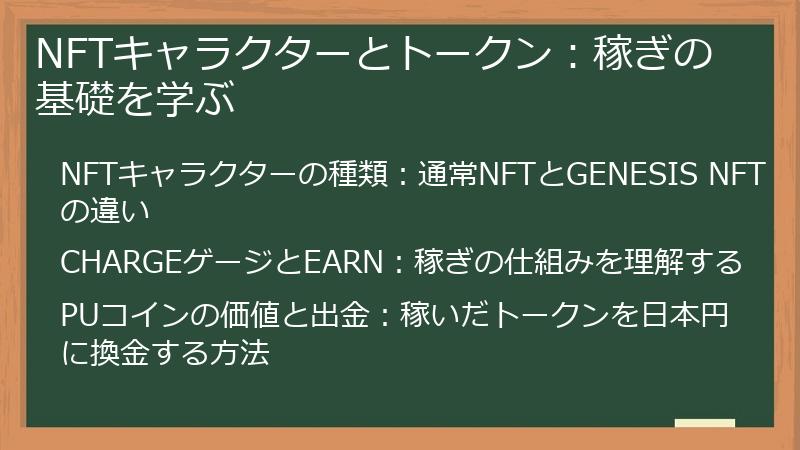 NFTキャラクターとトークン：稼ぎの基礎を学ぶ