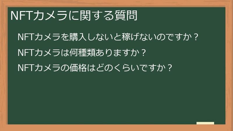 NFTカメラに関する質問