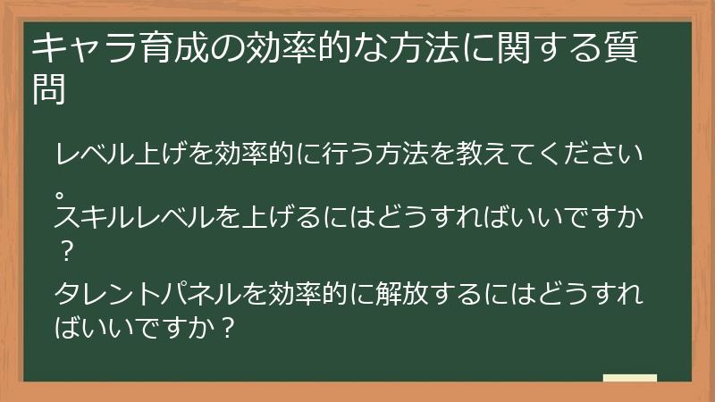 キャラ育成の効率的な方法に関する質問