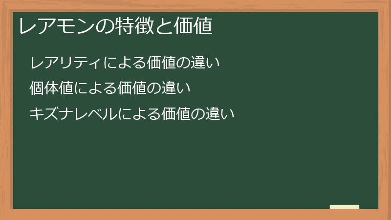 レアモンの特徴と価値