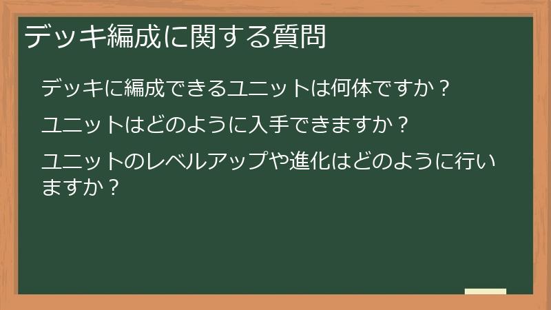 デッキ編成に関する質問