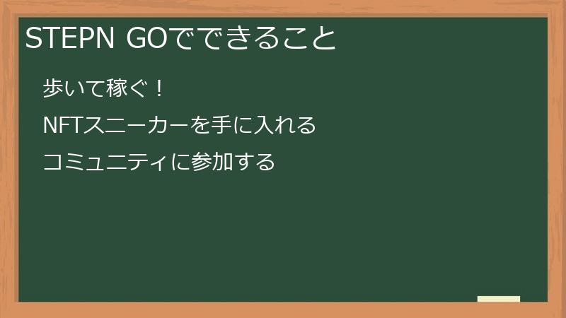STEPN GOでできること
