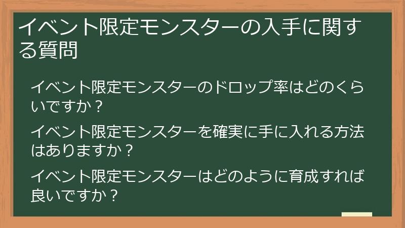 イベント限定モンスターの入手に関する質問