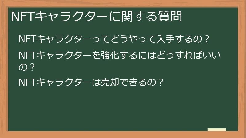 NFTキャラクターに関する質問