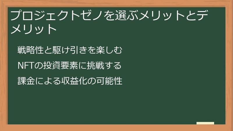 プロジェクトゼノを選ぶメリットとデメリット