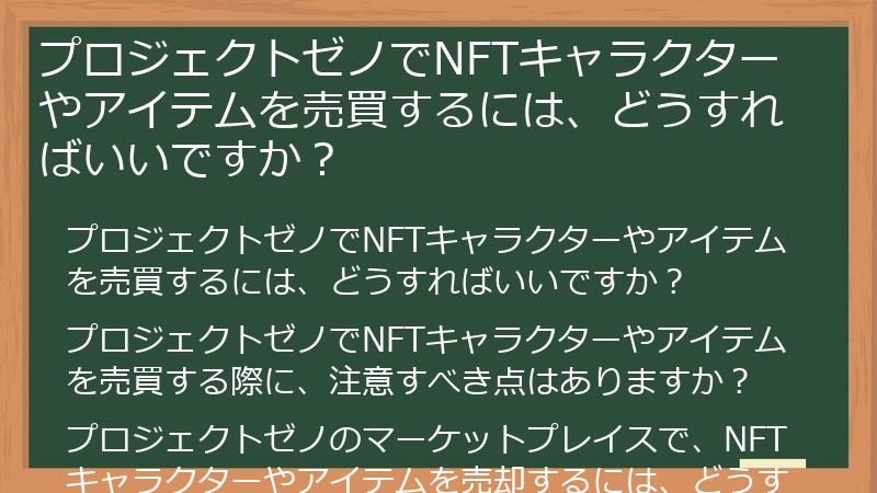 プロジェクトゼノでNFTキャラクターやアイテムを売買するには、どうすればいいですか？