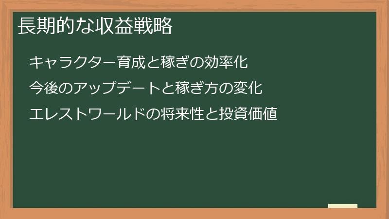 長期的な収益戦略
