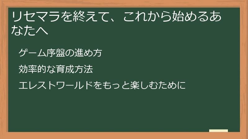 リセマラを終えて、これから始めるあなたへ