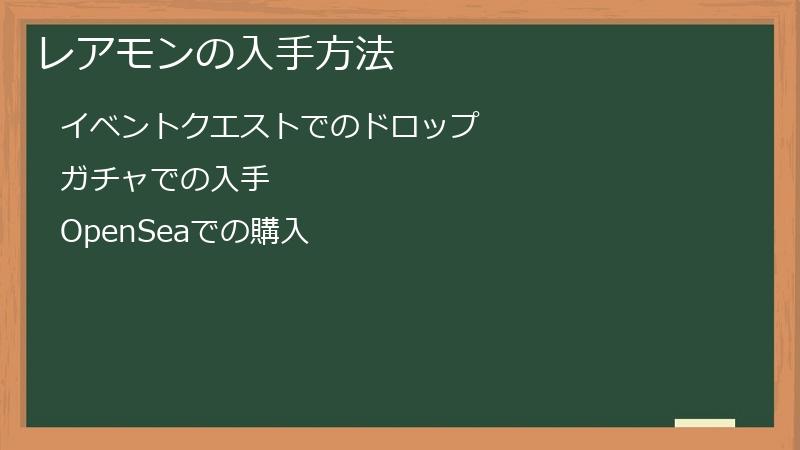 レアモンの入手方法