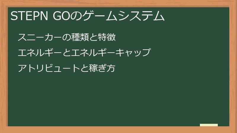 STEPN GOのゲームシステム