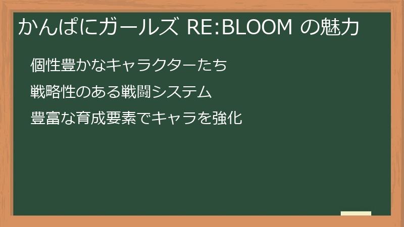 かんぱにガールズ RE:BLOOM の魅力