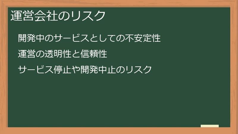 運営会社のリスク