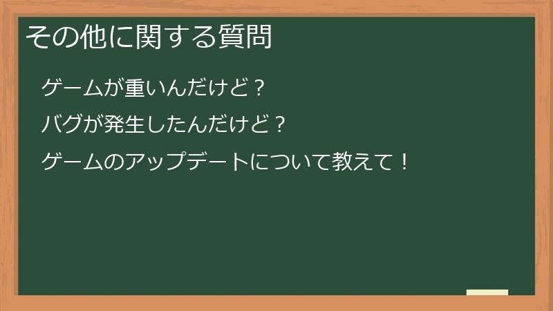 その他に関する質問