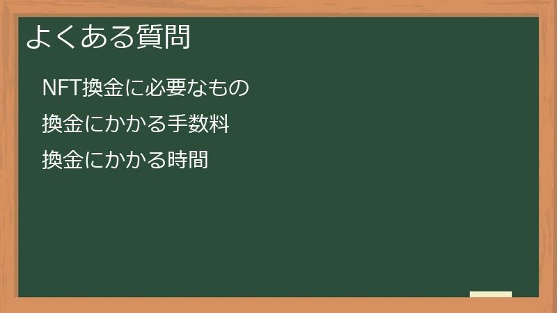 よくある質問