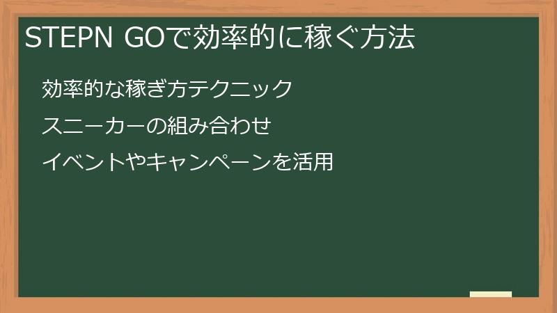 STEPN GOで効率的に稼ぐ方法