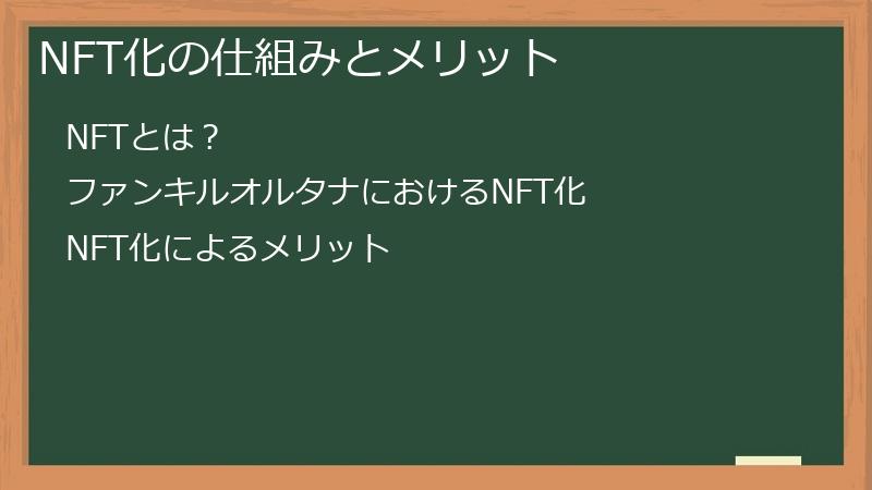 NFT化の仕組みとメリット