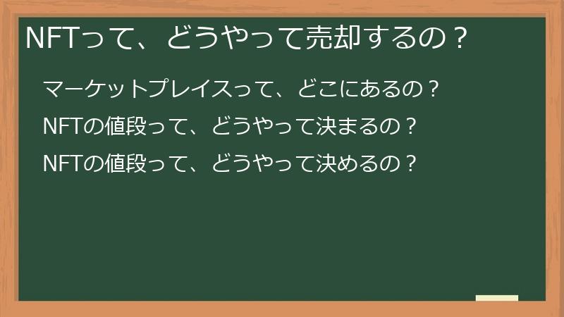 NFTって、どうやって売却するの？