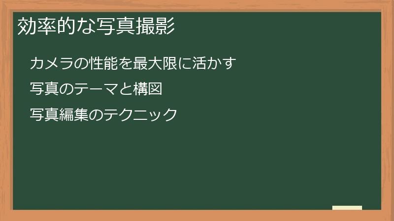効率的な写真撮影