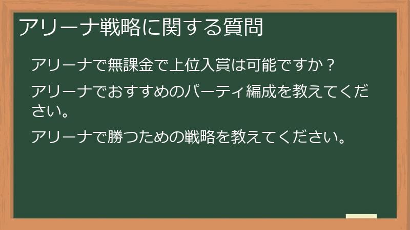 アリーナ戦略に関する質問