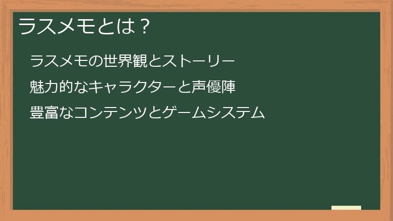 ラスメモとは？